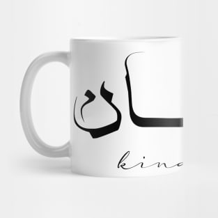 Short Arabic Quote Minimalist Kindness Positive Ethics Mug